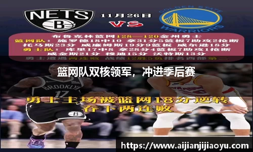 篮网队双核领军，冲进季后赛