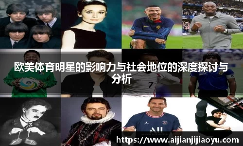 欧美体育明星的影响力与社会地位的深度探讨与分析