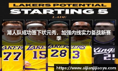 湖人队成功签下状元秀，加强内线实力备战新赛季