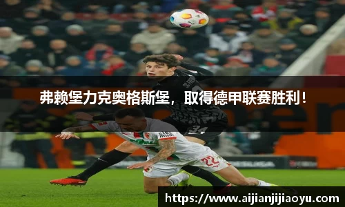 弗赖堡力克奥格斯堡，取得德甲联赛胜利！