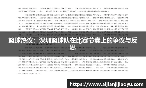 篮球热议：深圳篮球队在比赛节奏上的争议与反思
