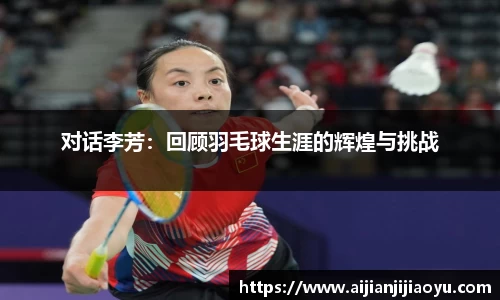对话李芳：回顾羽毛球生涯的辉煌与挑战