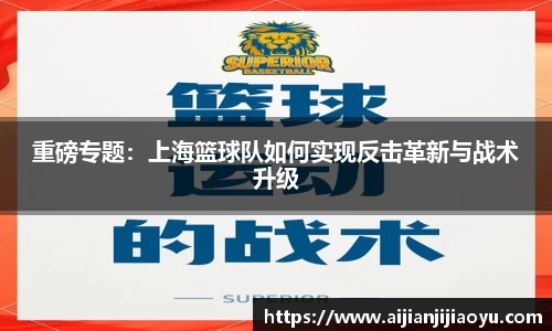 重磅专题：上海篮球队如何实现反击革新与战术升级