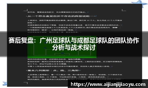 赛后复盘：广州足球队与成都足球队的团队协作分析与战术探讨