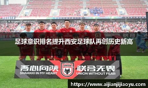 足球意识排名提升西安足球队再创历史新高
