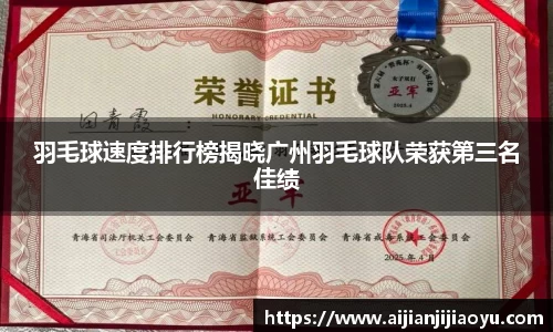 羽毛球速度排行榜揭晓广州羽毛球队荣获第三名佳绩