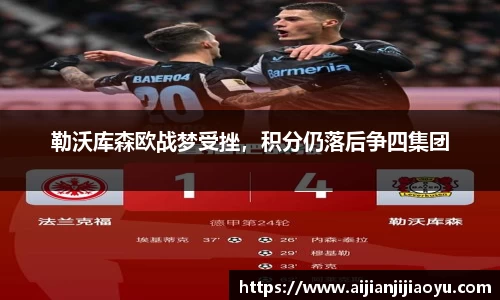 勒沃库森欧战梦受挫，积分仍落后争四集团