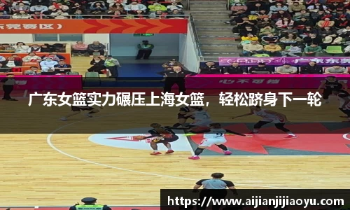 广东女篮实力碾压上海女篮，轻松跻身下一轮