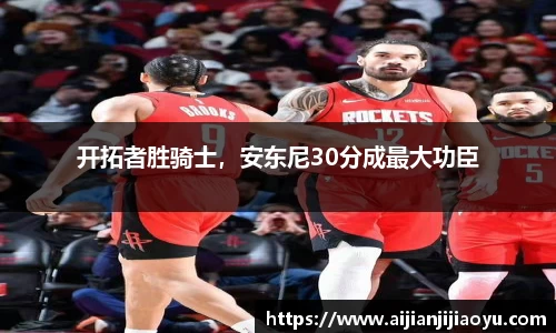 开拓者胜骑士，安东尼30分成最大功臣