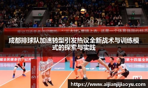 成都排球队加速转型引发热议全新战术与训练模式的探索与实践