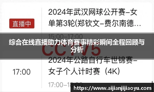 综合在线直播助力体育赛事精彩瞬间全程回顾与分析