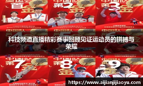 科技频道直播精彩赛事回顾见证运动员的拼搏与荣耀