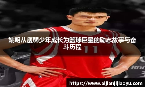 姚明从瘦弱少年成长为篮球巨星的励志故事与奋斗历程