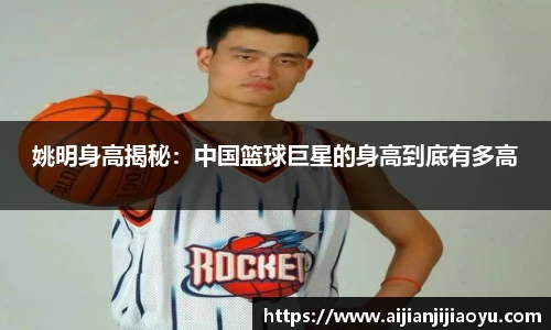 姚明身高揭秘：中国篮球巨星的身高到底有多高