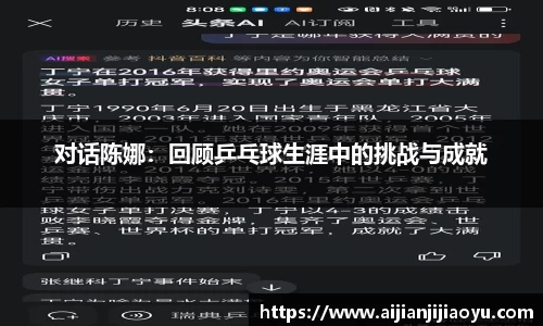 对话陈娜：回顾乒乓球生涯中的挑战与成就