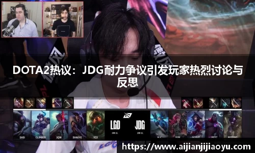 DOTA2热议：JDG耐力争议引发玩家热烈讨论与反思