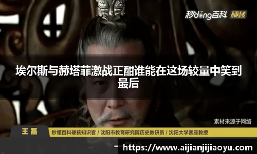 埃尔斯与赫塔菲激战正酣谁能在这场较量中笑到最后