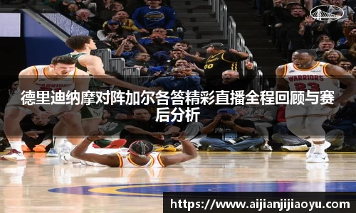 德里迪纳摩对阵加尔各答精彩直播全程回顾与赛后分析