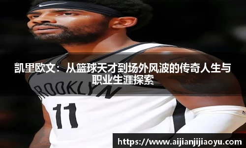 凯里欧文：从篮球天才到场外风波的传奇人生与职业生涯探索