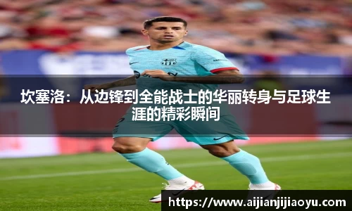 坎塞洛：从边锋到全能战士的华丽转身与足球生涯的精彩瞬间