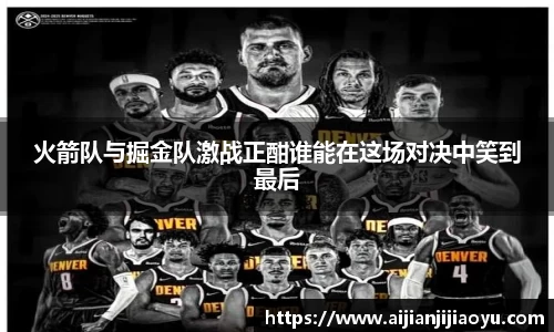 火箭队与掘金队激战正酣谁能在这场对决中笑到最后