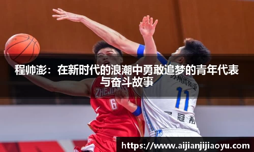 程帅澎：在新时代的浪潮中勇敢追梦的青年代表与奋斗故事