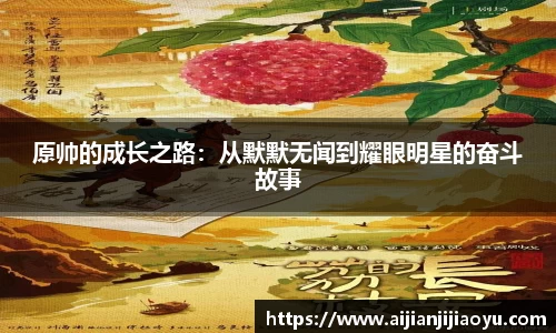 原帅的成长之路：从默默无闻到耀眼明星的奋斗故事