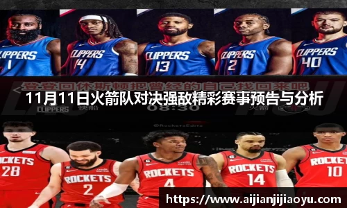 11月11日火箭队对决强敌精彩赛事预告与分析