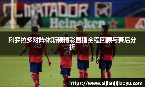 科罗拉多对阵休斯顿精彩直播全程回顾与赛后分析