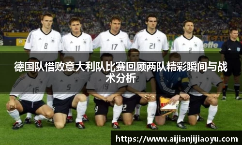 德国队惜败意大利队比赛回顾两队精彩瞬间与战术分析