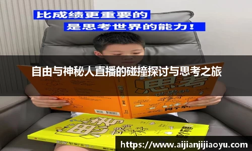 自由与神秘人直播的碰撞探讨与思考之旅