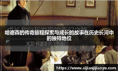 哈德森的传奇旅程探索与成长的故事在历史长河中的独特地位