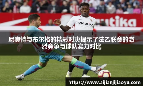 尼奥特与布尔格的精彩对决揭示了法乙联赛的激烈竞争与球队实力对比