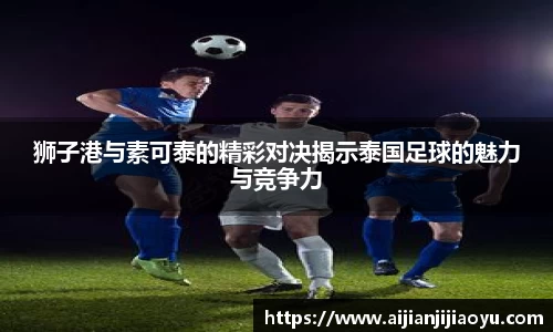 狮子港与素可泰的精彩对决揭示泰国足球的魅力与竞争力