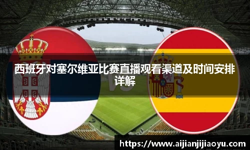 西班牙对塞尔维亚比赛直播观看渠道及时间安排详解