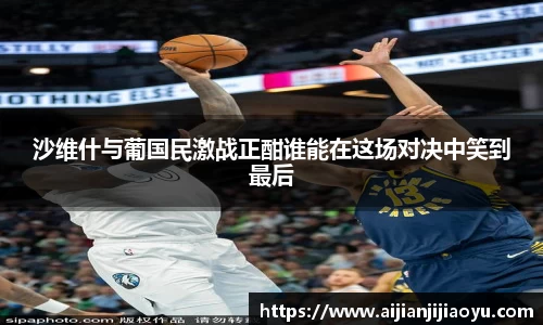 沙维什与葡国民激战正酣谁能在这场对决中笑到最后