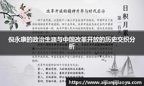 倪永康的政治生涯与中国改革开放的历史交织分析