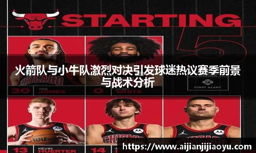 火箭队与小牛队激烈对决引发球迷热议赛季前景与战术分析