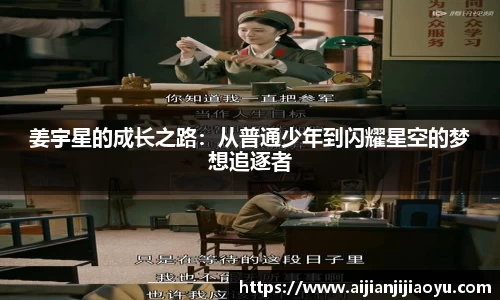 姜宇星的成长之路：从普通少年到闪耀星空的梦想追逐者