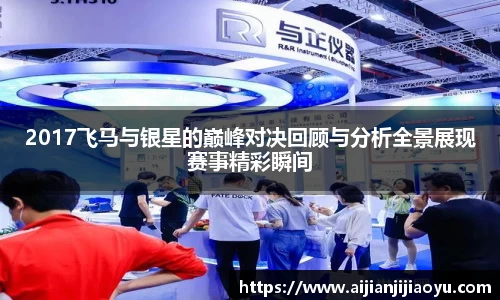 2017飞马与银星的巅峰对决回顾与分析全景展现赛事精彩瞬间