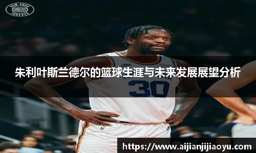 朱利叶斯兰德尔的篮球生涯与未来发展展望分析