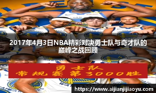 2017年4月3日NBA精彩对决勇士队与奇才队的巅峰之战回顾