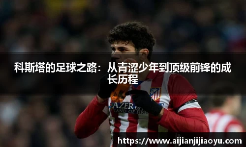 科斯塔的足球之路：从青涩少年到顶级前锋的成长历程