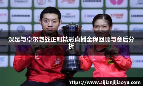 深足与卓尔激战正酣精彩直播全程回顾与赛后分析