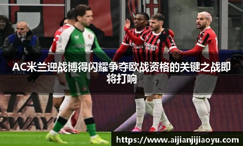 AC米兰迎战博得闪耀争夺欧战资格的关键之战即将打响