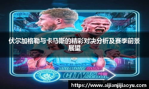 伏尔加格勒与卡马斯的精彩对决分析及赛季前景展望