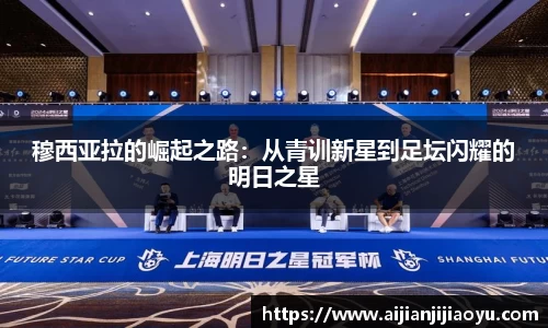 穆西亚拉的崛起之路：从青训新星到足坛闪耀的明日之星