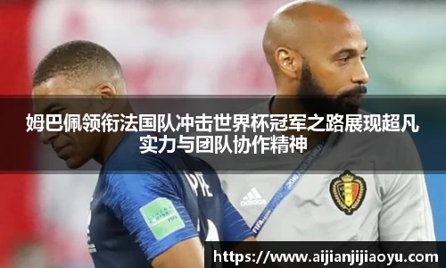 姆巴佩领衔法国队冲击世界杯冠军之路展现超凡实力与团队协作精神