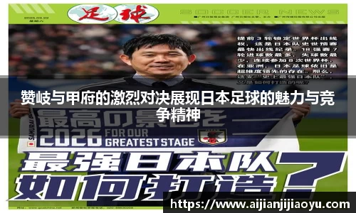 赞岐与甲府的激烈对决展现日本足球的魅力与竞争精神