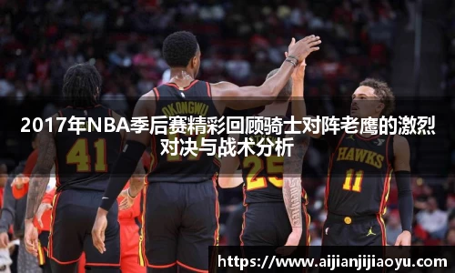 2017年NBA季后赛精彩回顾骑士对阵老鹰的激烈对决与战术分析